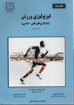 فيزيولوژي ورزش : سازگاري‌هاي قلبي تنفسي 