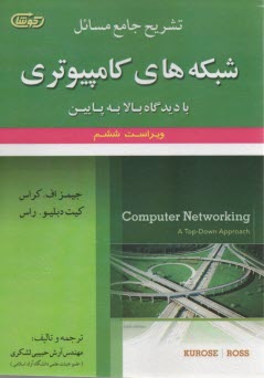 تشريح شبكه‌هاي كامپيوتري با ديدگاه بالا به پايين ويراست6 