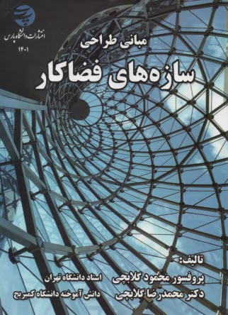 مباني طراحي سازه‌هاي فضاكار 