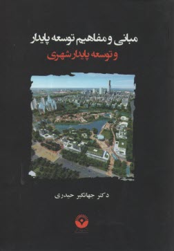 مباني و مفاهيم توسعه پايدار و توسعه پايدار شهري 