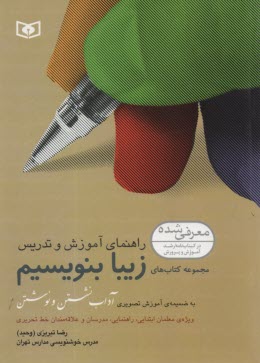 راهنماي آموزش و تدريس زيبا بنويسيم 