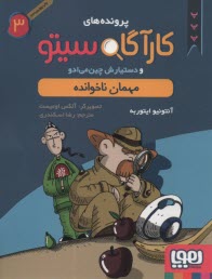 پرونده‌هاي كارگاه سيتو 3: مهمان ناخوانده 