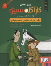 پرونده‌هاي كارگاه سيتو4: يك روز در ميان اسب‌دواني 