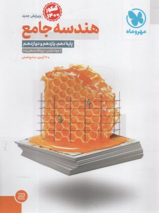 مهروماه: هندسه جامع 
