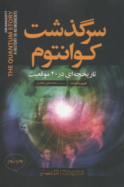 سرگذشت كوانتوم : تاريخچه‌اي در 40 موقعيت  