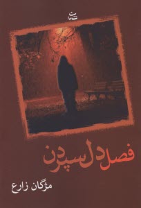 فصل دل‌سپردن  