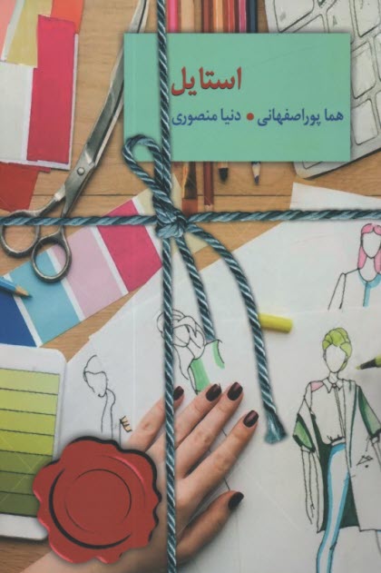 استايل  