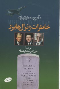 ماموريت در تهران: خاطرات ژنرال هايزر  