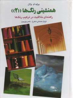همنشيني رنگ‌ها "2" راهنماي خلاقيت در تركيب رنگ‌ها 