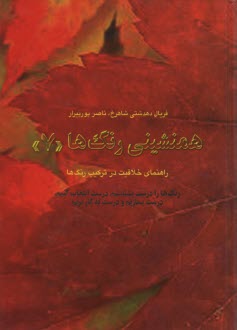 همنشيني رنگ‌ها "7" رنگ‌ها را درست بشناسيم، درست انتخاب كنيم، درست بسازيم و درست به كار بريم 
