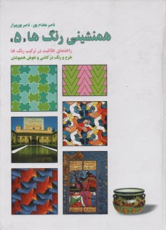 همنشيني رنگ‌ها "5" طرح و رنگ در كاشي و نقوش همپوشان 