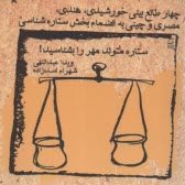 ستاره متولد مهر را بشناسيد 