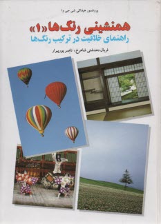 همنشيني رنگ‌ها "1" راهنماي خلاقيت در تركيب رنگ‌ها 