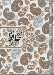 ديوان حافظ همراه با فال جيبي قابدار 