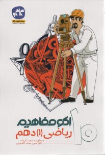 كاگو: اكو مفاهيم رياضي دهم 