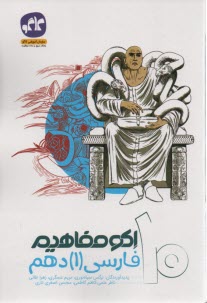 كاگو: اكو مفاهيم فارسي دهم 