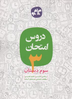كاگو: دروس امتحان سوم دبستان 
