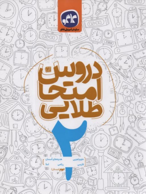 كاگو: دروس امتحان دوم دبستان 