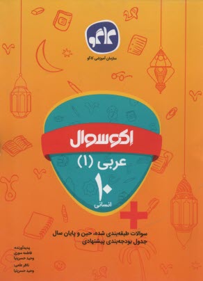 كاگو: اكو سوال عربي دهم انساني 
