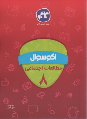 كاگو: اكو سوال مطالعات اجتماعي هشتم 