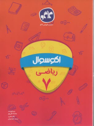 كاگو: اكو سوال رياضي هفتم 