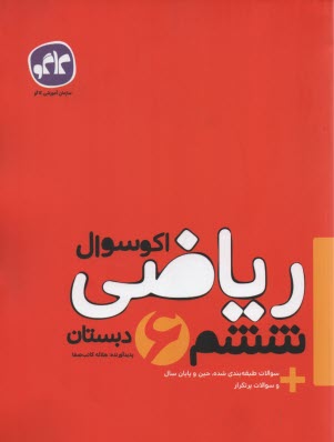 كاگو: اكو سوال رياضي ششم 