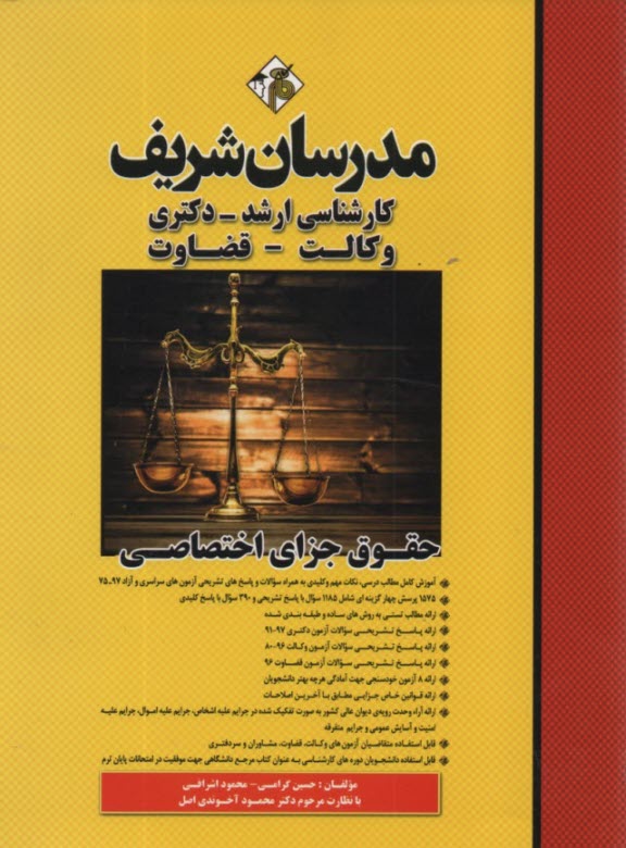 مدرسان ارشد - حقوق جزاي‌اختصاصي 