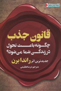 قانون جذب چگونه باعث تحول در زندگي شما مي‌شود؟