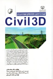 تهيه و تحليل نقشه‌هاي مهندسي در CIVIL 3D  