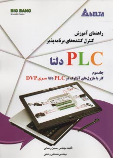 راهنماي آموزش كنترل كننده‌هاي برنامه‌پذير PLC دلتا(3) رحماني ؛ رحمني 