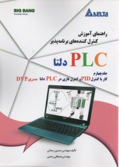 راهنماي آموزش كنترل كننده‌هاي برنامه‌پذير PLC دلتا(4) رحماني ؛ رحمني 