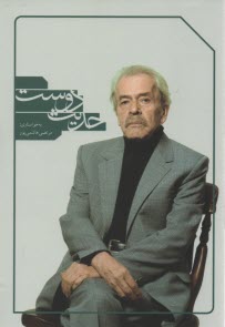 حديث دوست  