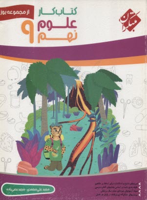 كتاب كار علوم نهم از مجموعه يوز