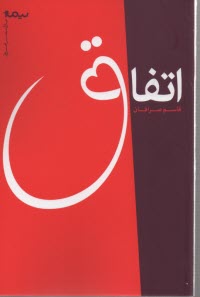 اتفاق 