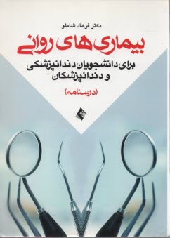 بيماري‌هاي رواني براي دانشجويان دندانپزشكي و دندانپزشكان 