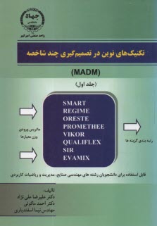 تكنيك‌هاي نوين در تصميم‌گيري چند شاخصه MADM ج1 