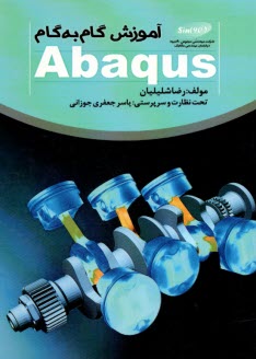 آموزش گام به گام Abaqus  