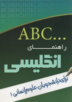 راهنماي انگليسي دانشجويان علوم انساني1 