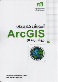 آموزش كاربردي ArcGIS پيشرفته  