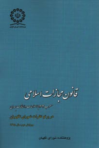 قانون مجازات اسلامي  
