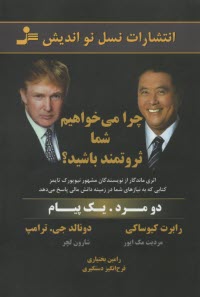 چرا مي‌خواهيم شما ثروتمند شويد  