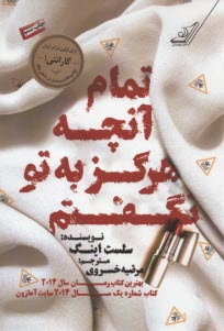 تمام آنچه هرگز به تو نگفتم  