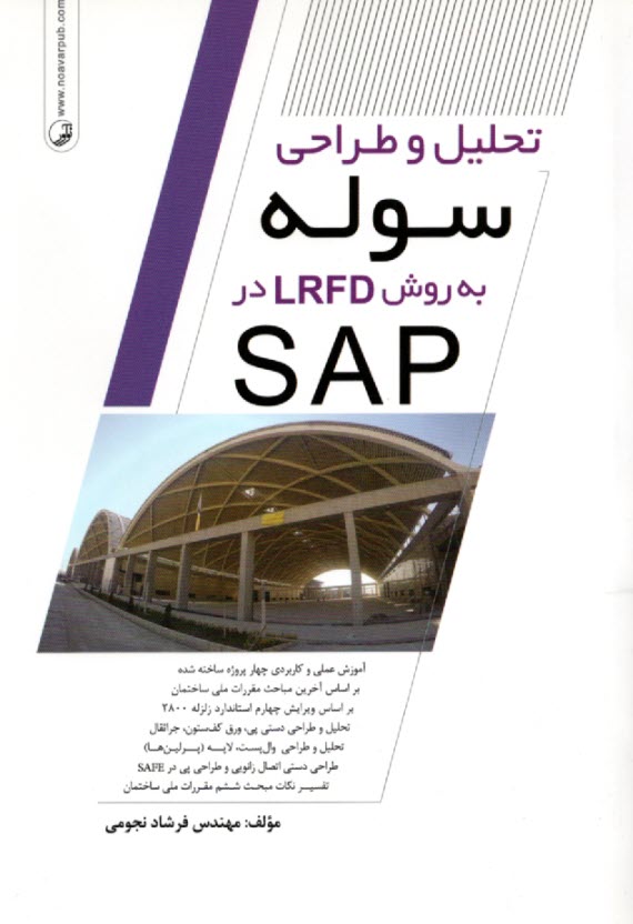 تحليل و طراحي سوله به روش LRFD در SAP  