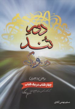 دور تند: جمع‌بندي كامل دين و زندگي كنكور  