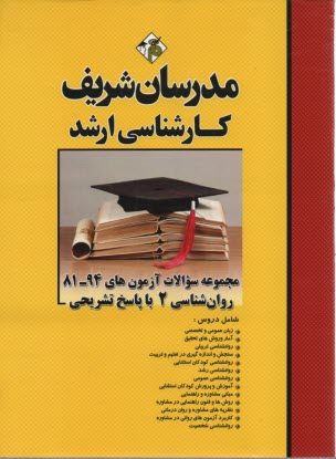 مجموعه سوالات آزمون‌هاي 94 - 81 روانشناسي 2 با پاسخ تشريحي كارشناسي ارشد 