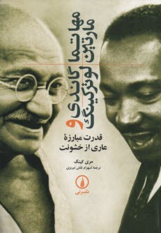 مهاتما گاندي و مارتين لوتركينگ  