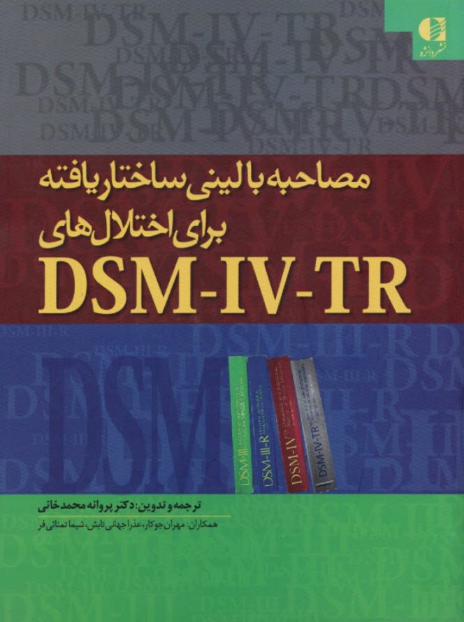 مصاحبه باليني ساختار يافته براي اختلال‌هاي DSM-IV-TR 