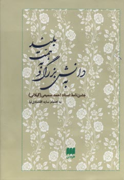 به دانش بزرگ و به همت بلند : جشن‌نامه احمد سميعي گيلاني  