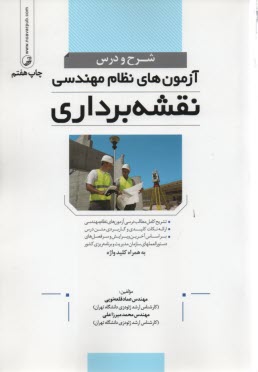 شرح و درس آزمون‌هاي نظام نقشه‌برداري  