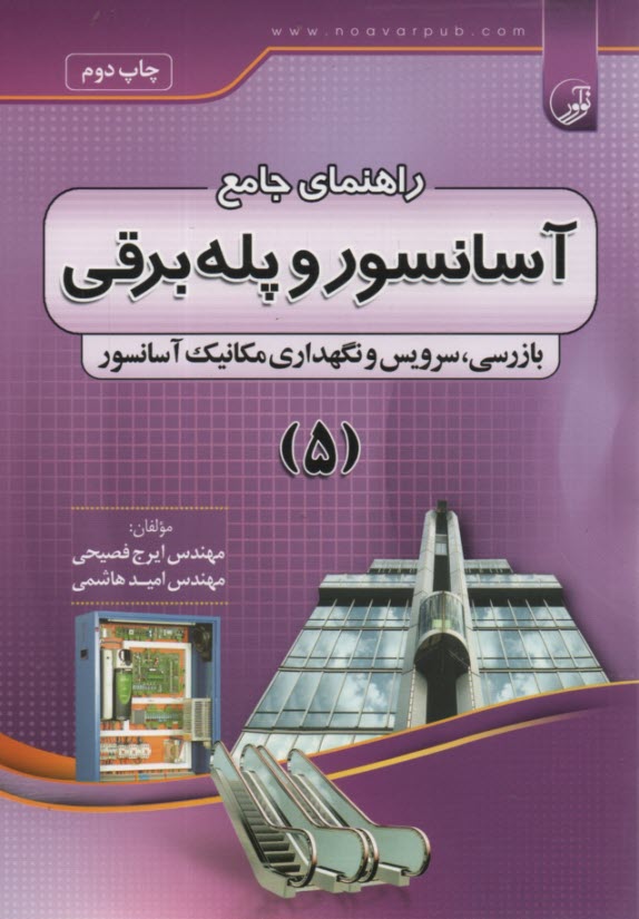 راهنماي جامع آسانسور و پله برقي (5)  